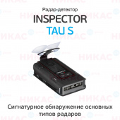 Радар-детектор INSPECTOR RD TAU S GPS (signature)